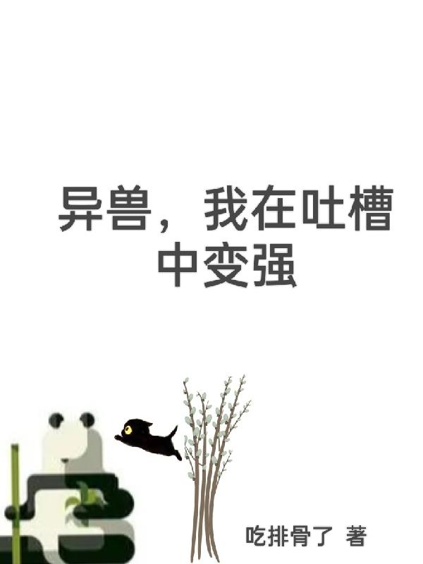 异兽，我在吐槽中变强