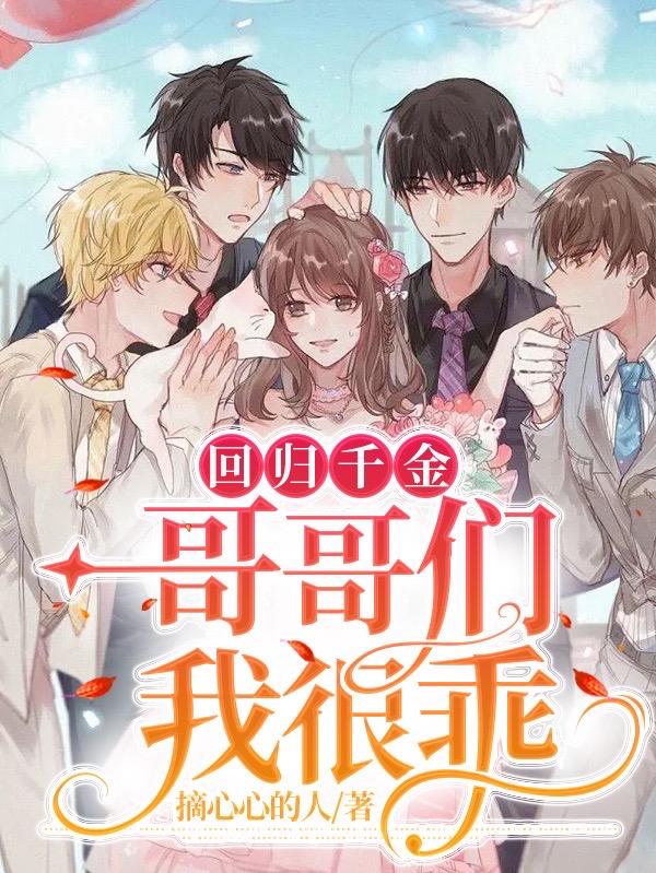 回归千金，哥哥们我很乖