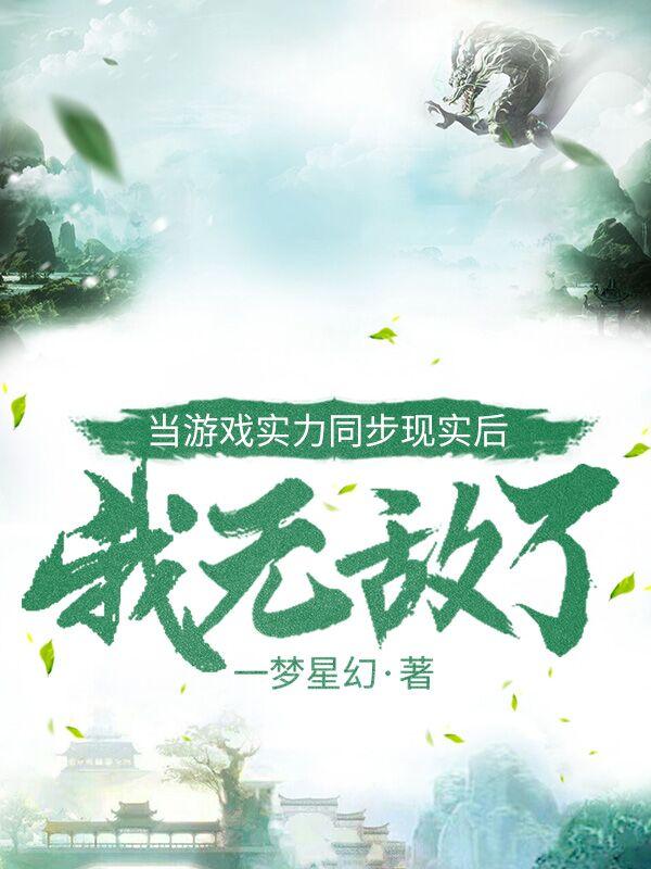 当游戏实力同步现实后，我无敌了