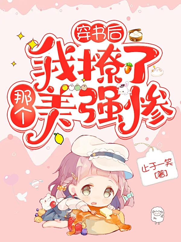 穿书后我撩了那个美强惨