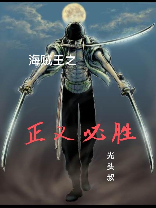 海贼王之正义必胜