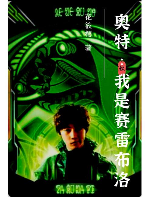 奥特：我是赛雷布洛