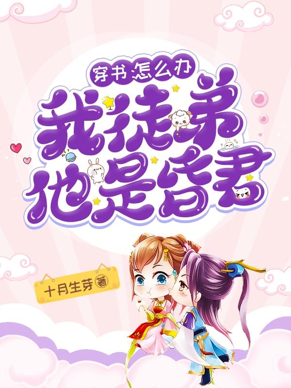 穿书：怎么办，我徒弟他是昏君！