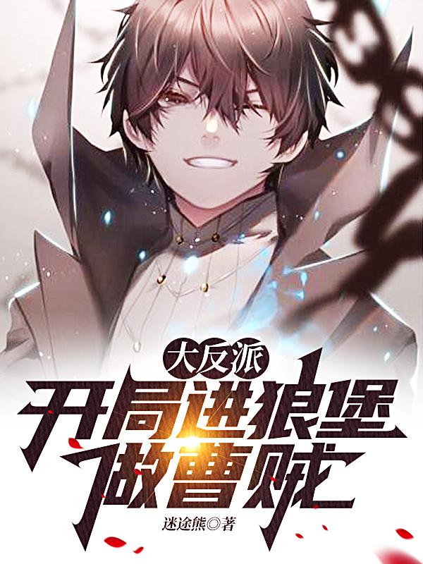 大反派，开局进狼堡做曹贼