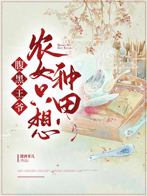 腹黑王爷：农女只想种田