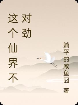 这个仙界不对劲