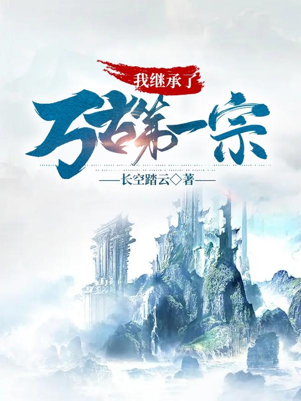 我继承了万古第一宗