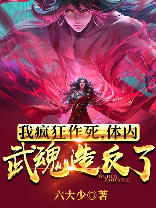 我疯狂作死，体内武魂造反了