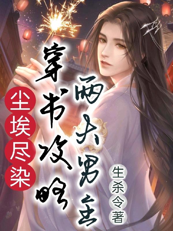 尘埃尽染：穿书攻略两大男主