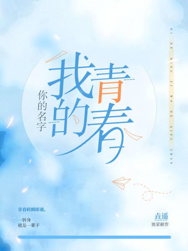 你的名字，我的青春