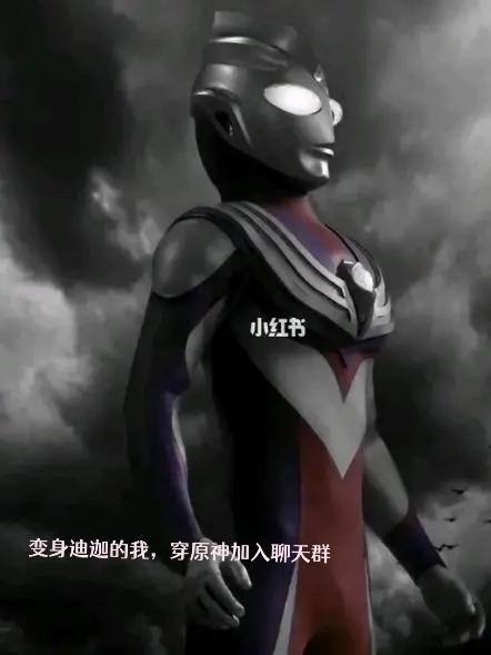 变身迪迦的我，穿原神加入聊天群