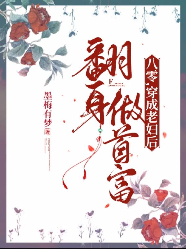 八零：穿成老妇后翻身做首富
