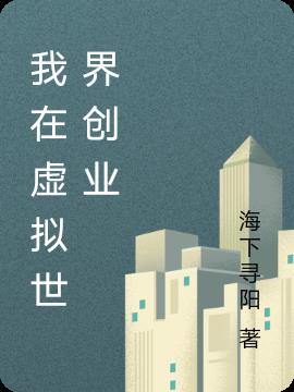 我在虚拟世界创业