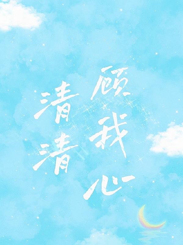 清清顾我心
