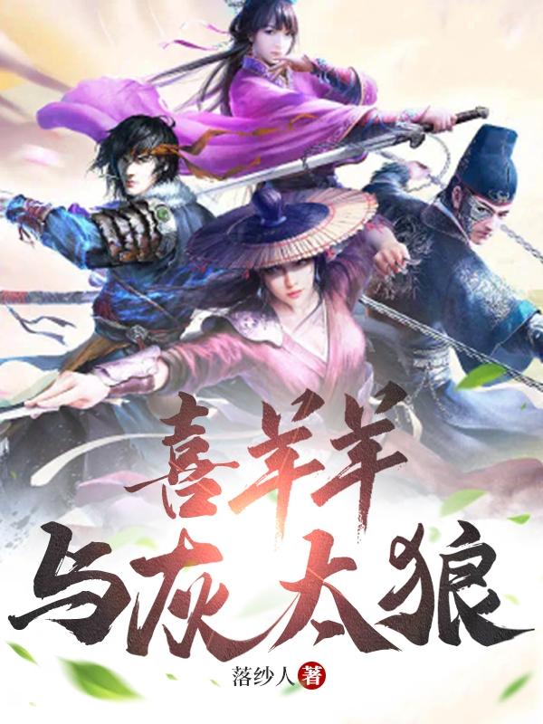 喜羊羊与灰太狼