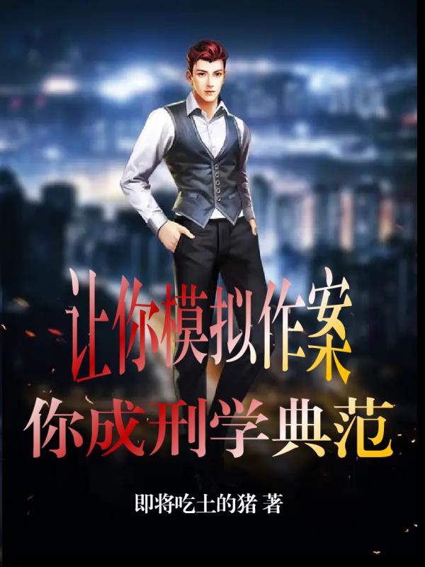 让你模拟作案，你成刑学典范？！