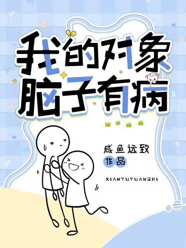 我的对象脑子有病