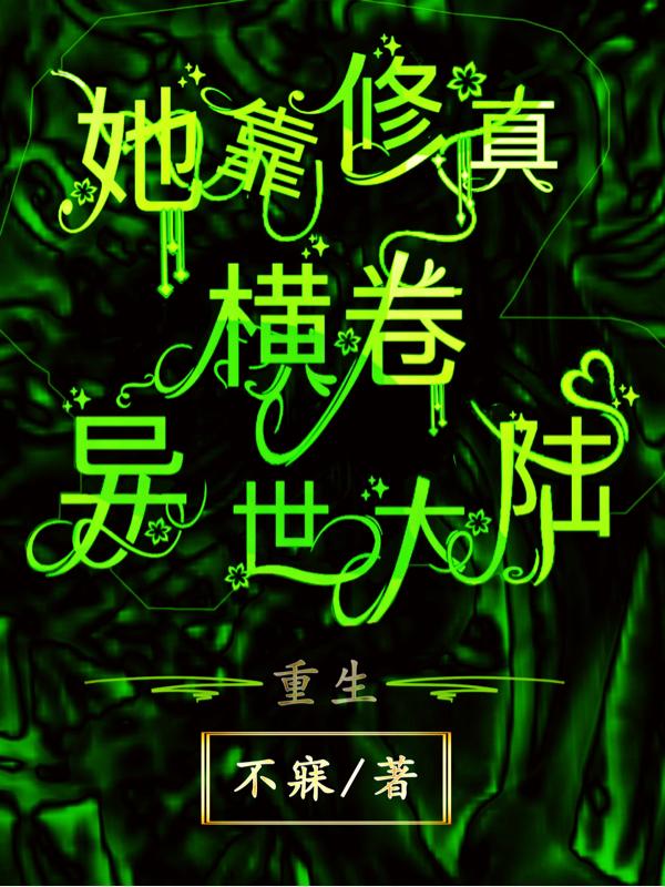 重生：她靠修真横卷异世大陆