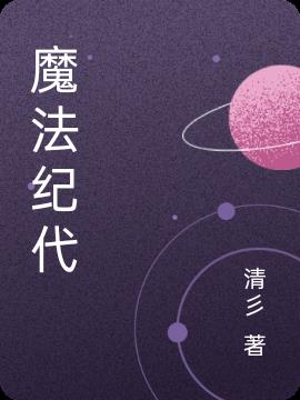 魔法纪代