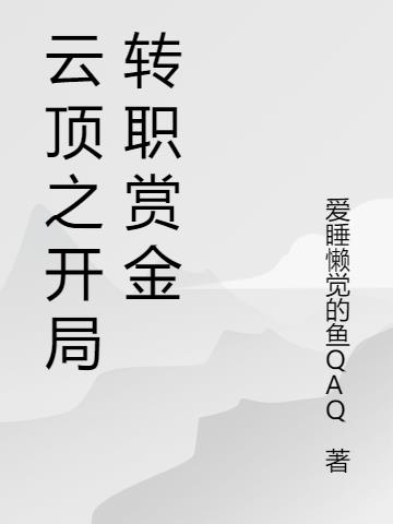 云顶之开局转职赏金