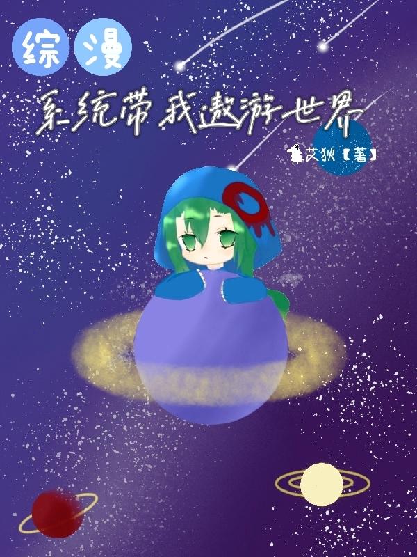 【综漫】系统带我遨游世界