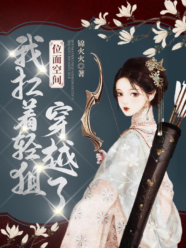 位面空间：我扛着轻狙穿越了