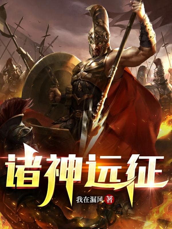 诸神远征