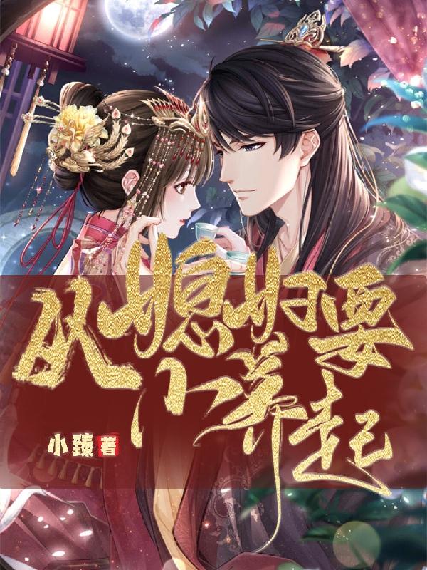 媳妇要从小养起