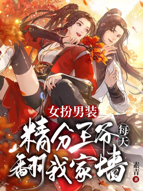 女扮男装，精分王爷每天翻我家墙