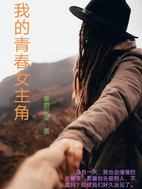 我的青春女主角