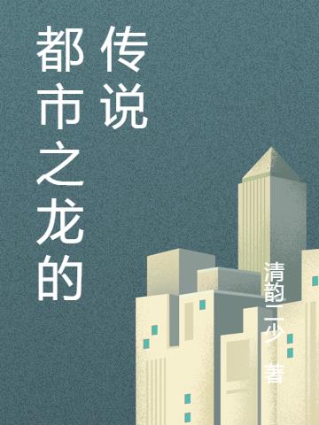 都市之龙的传说