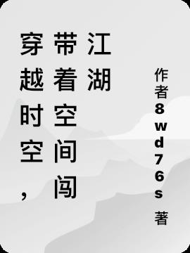 穿越时空，带着空间闯江湖
