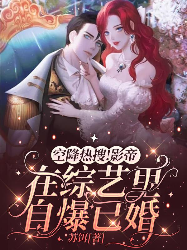 空降热搜！影帝在综艺里自爆已婚