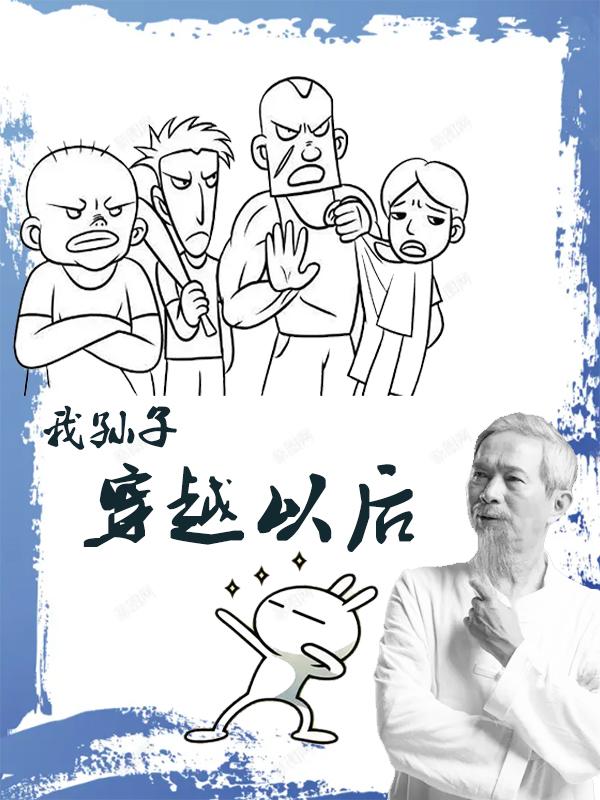我孙子穿越以后