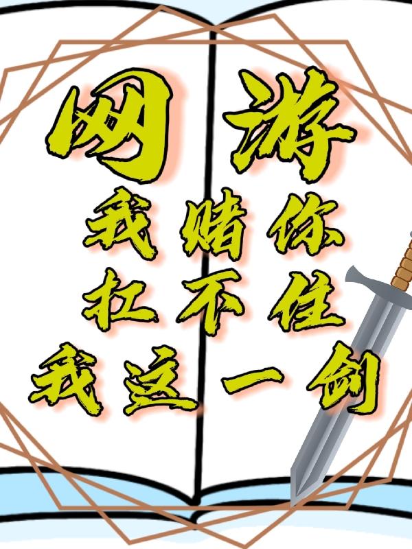 网游：我赌你扛不住我这一剑