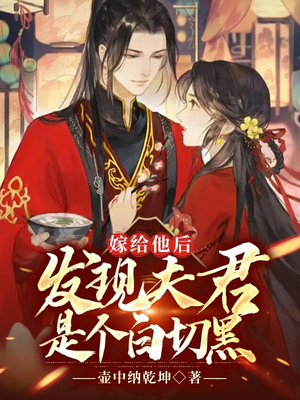 嫁给他后，发现夫君是个白切黑