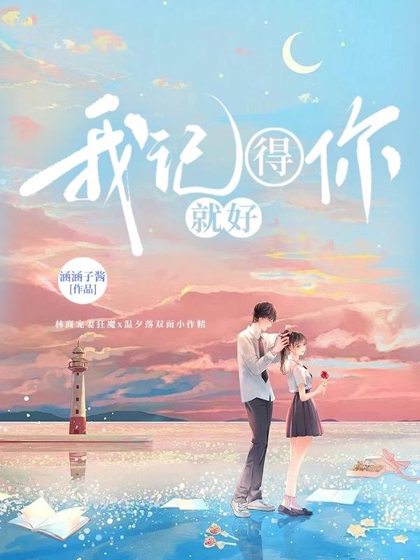 我记得你，就好