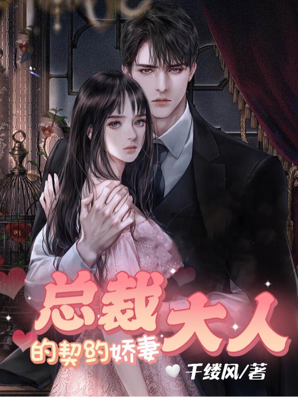 总裁大人的契约娇妻