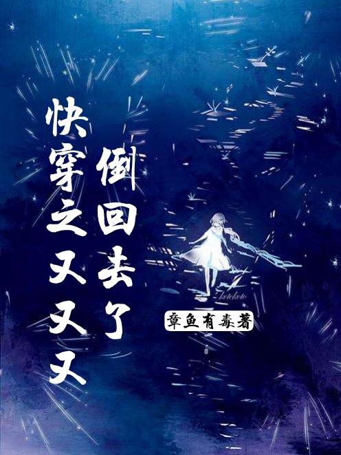 快穿之又又又倒回去了