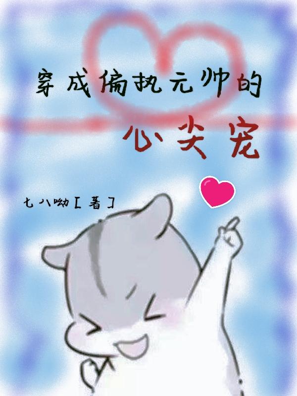 穿成偏执元帅的心尖宠