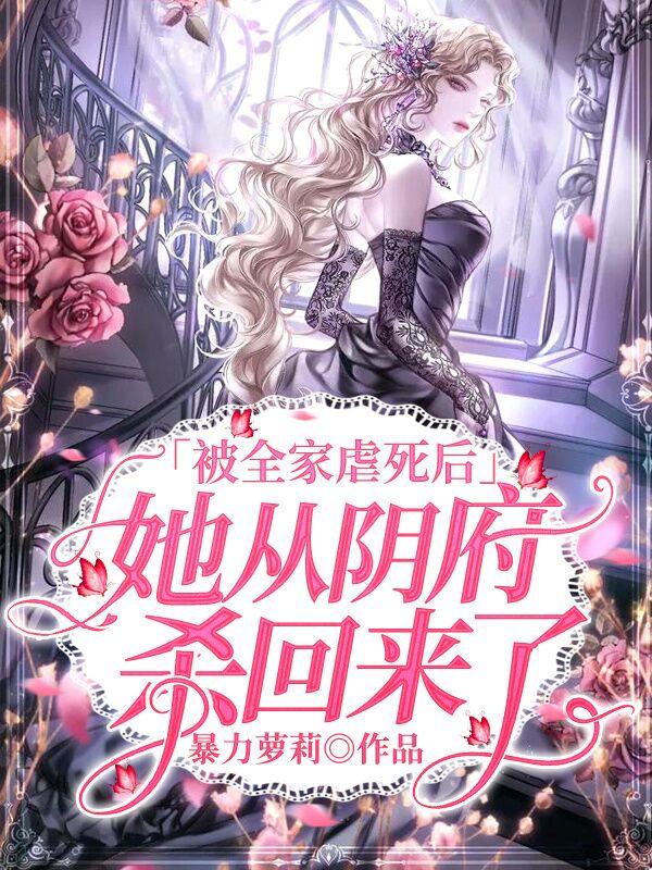 被全家虐死后，她从阴府杀回来了(暴力萝莉) - 被全家虐死后，她从阴府杀回来了全文在线阅读 - 被全家虐死后，她从阴府杀回来了最新章节 - 润准网