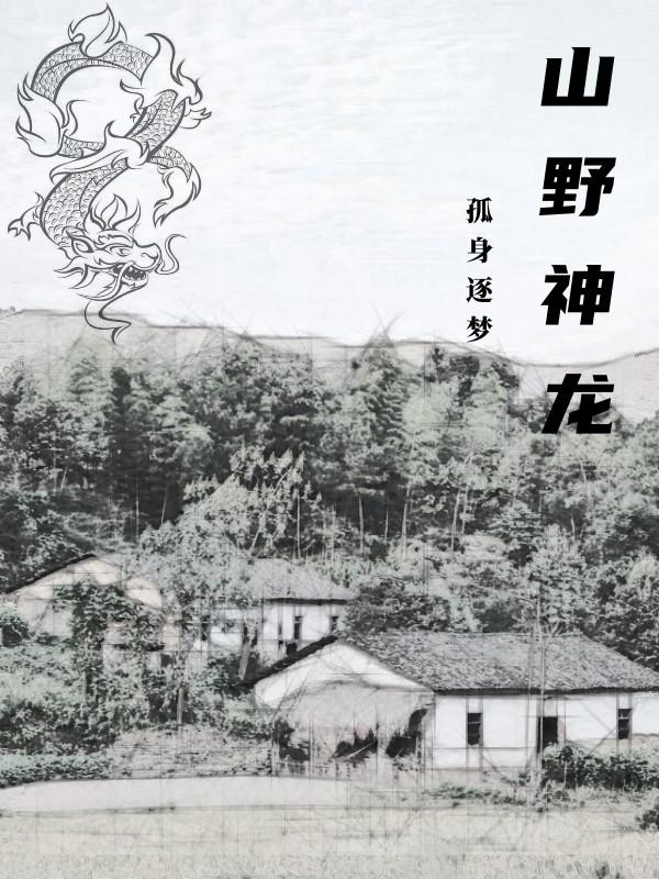 山野神龙
