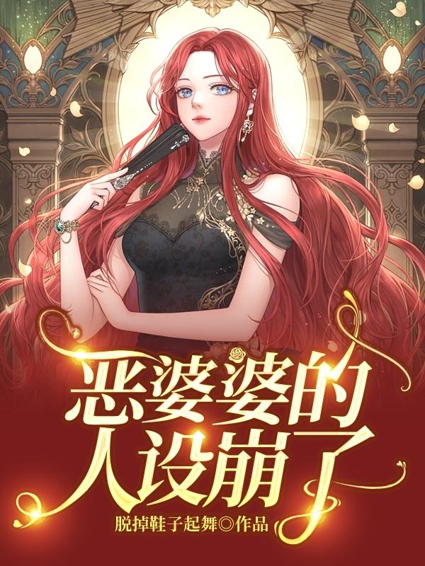 八零：说好当恶婆婆，咋被洗白了