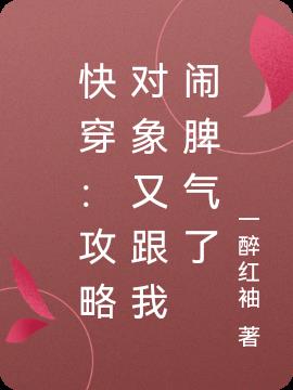 快穿：攻略对象又跟我闹脾气了