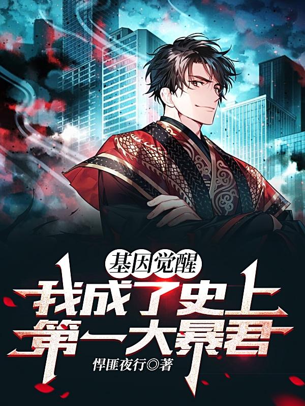 基因觉醒，我成了史上第一大暴君