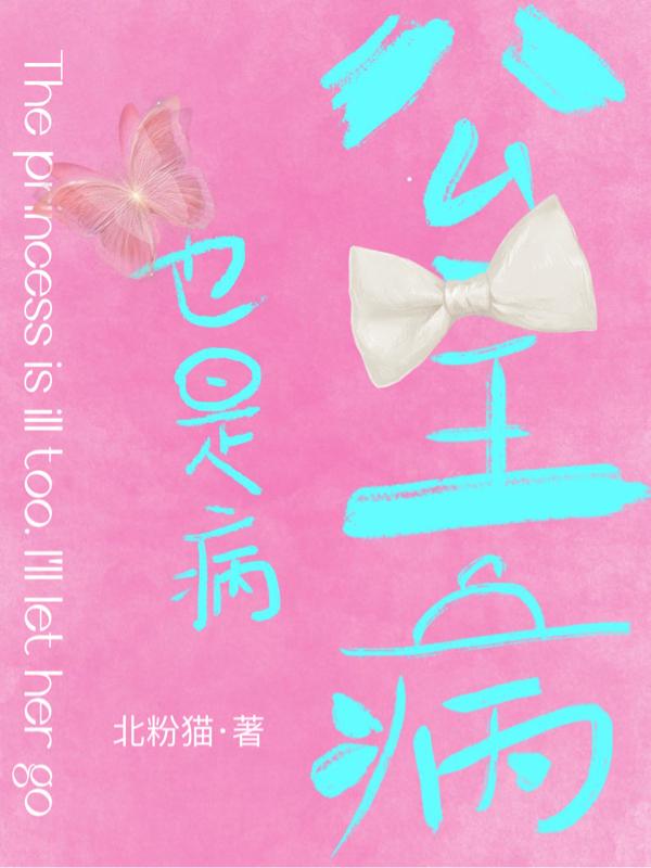 公主病也是病