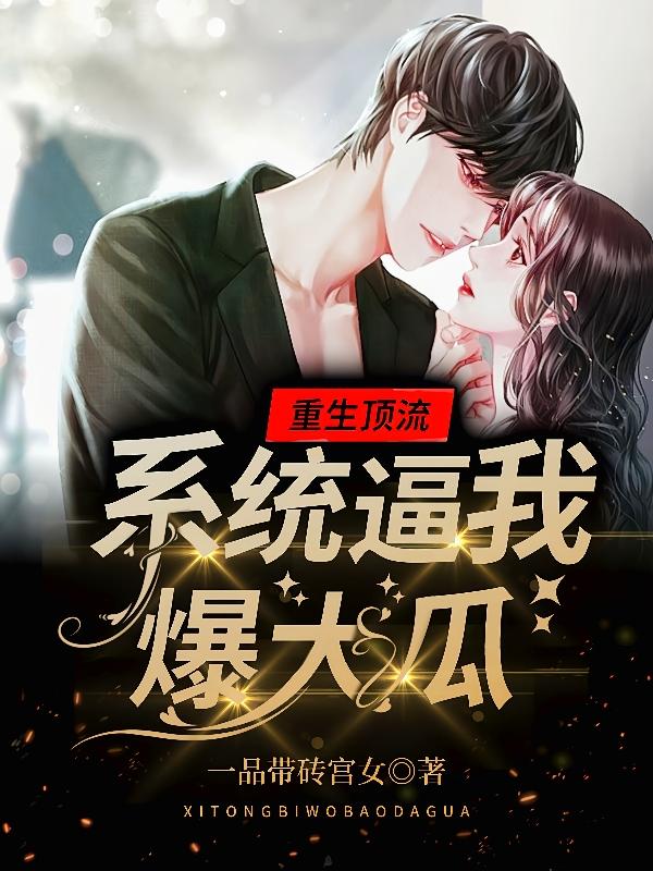 重生顶流，系统逼我爆大瓜！