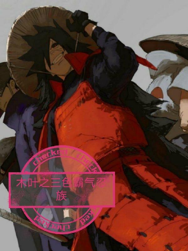 木叶之三色霸气忍族