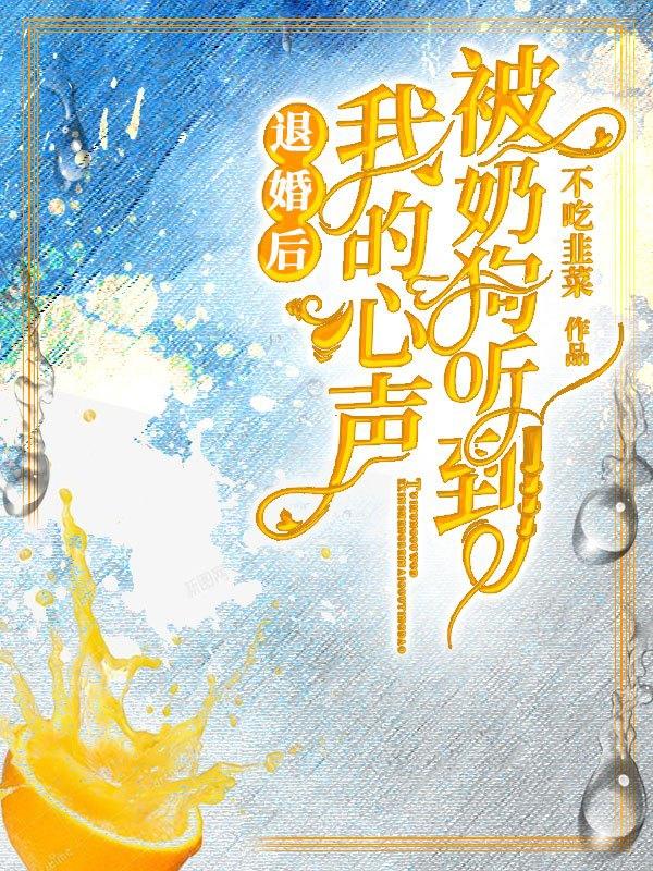 退婚后我的心声被奶狗听到