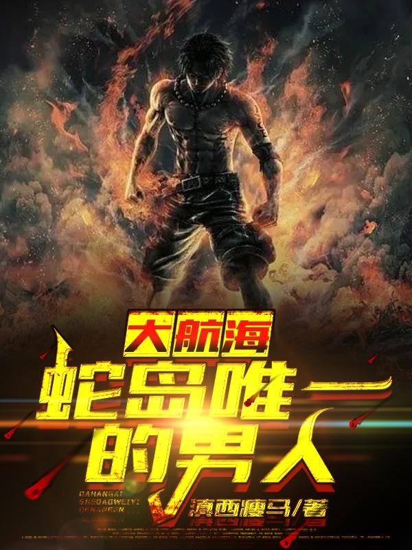 大航海：蛇岛唯一的男人